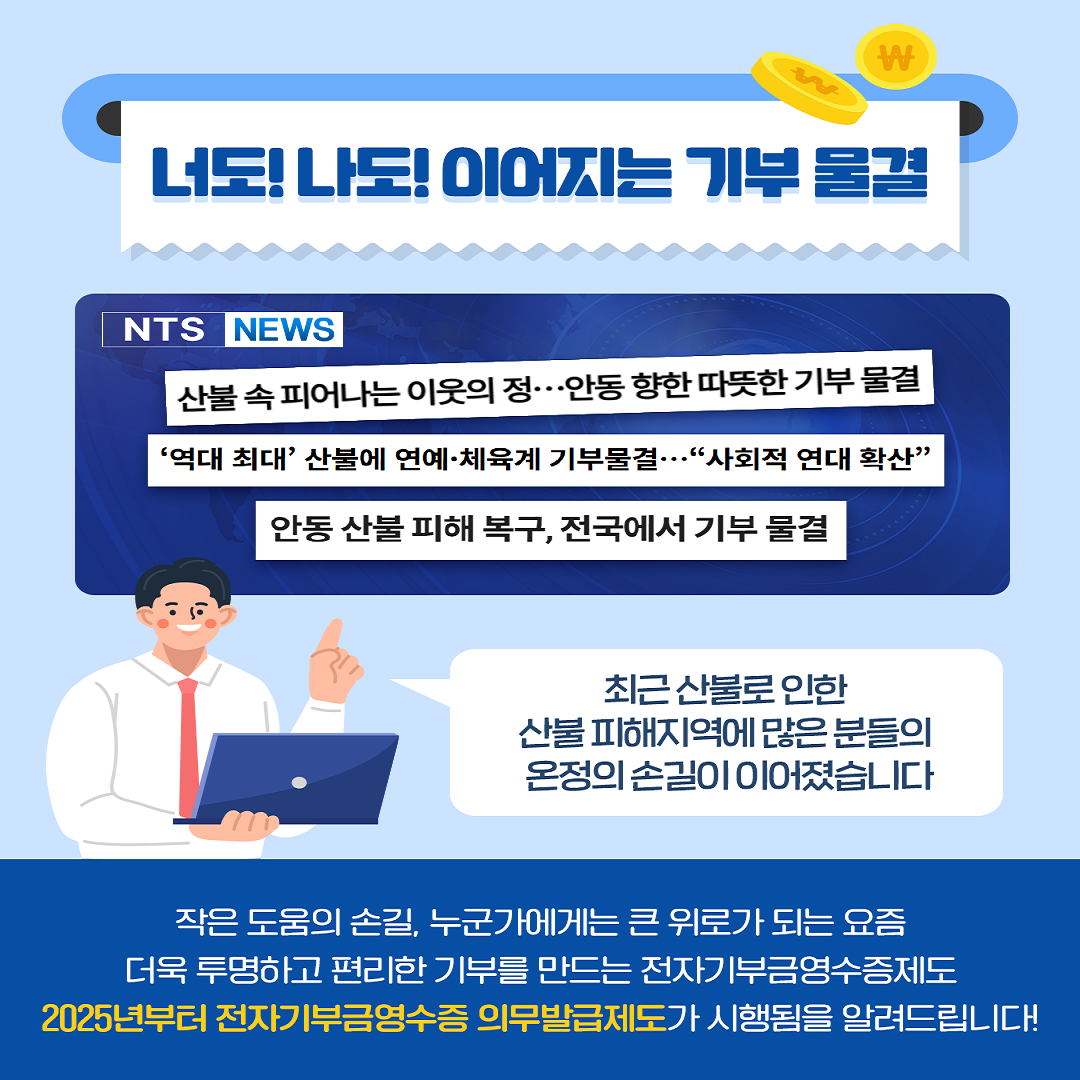 「전자기부금영수증」 발급 의무화 법령 신설