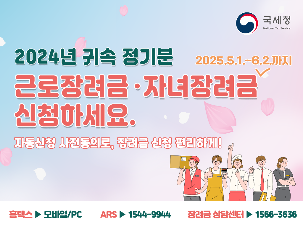 2024년 귀속 정기분 근로장려금 신청