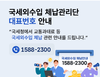 국세외수입 체납관리단 대표 전화번호 알림 배너