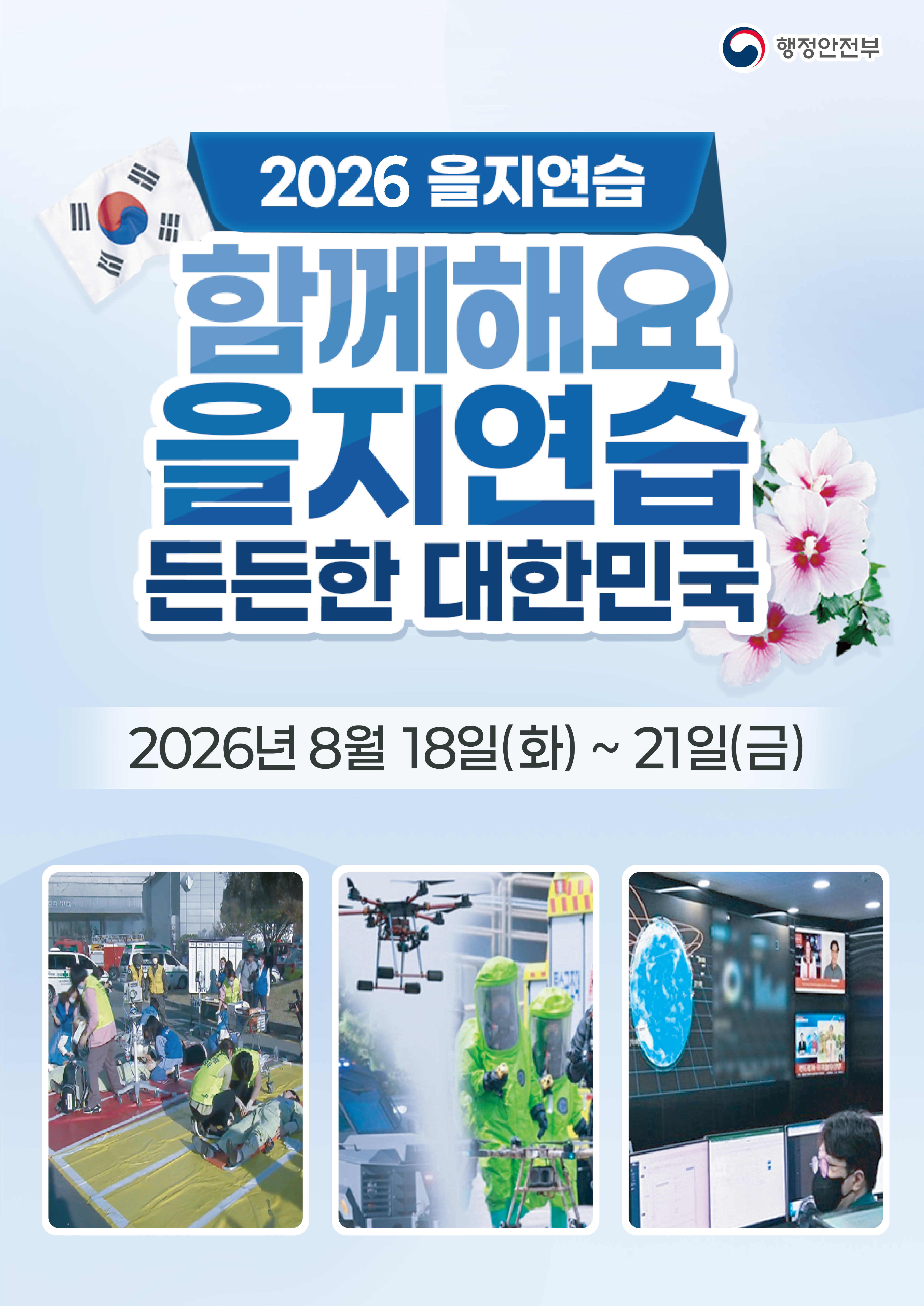 을지훈련 포스터
