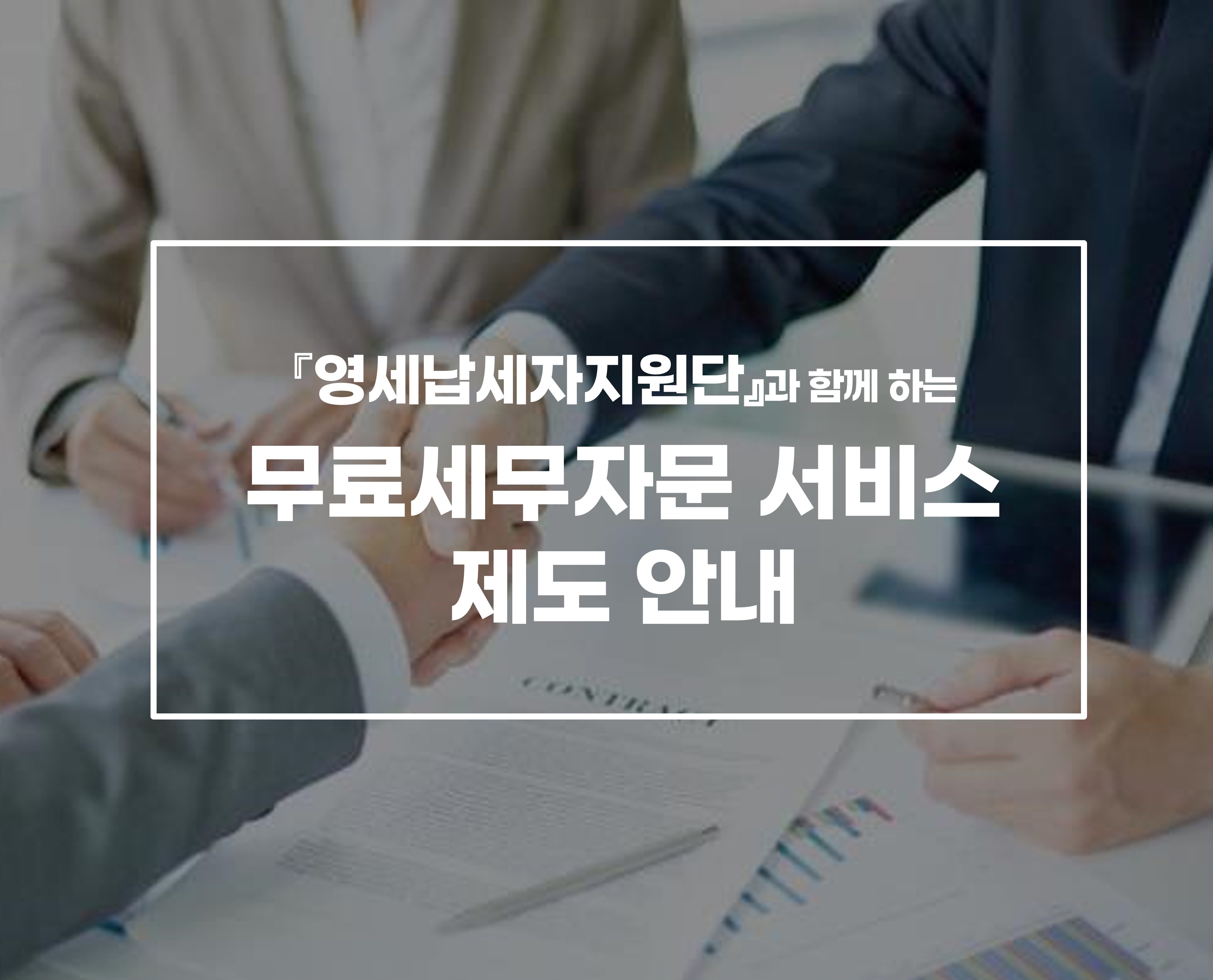 무료세무자문서비스 제도 안내